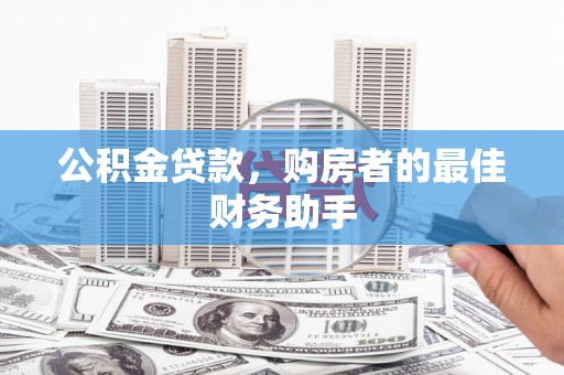 汶川公积金贷款，购房者的最佳财务助手