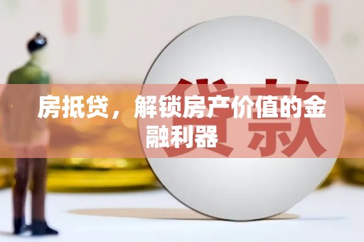 汶川房抵贷，解锁房产价值的金融利器