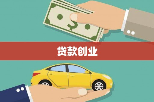 汶川贷款创业