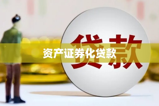汶川资产证券化贷款
