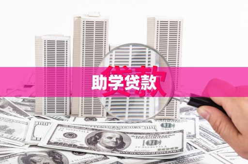 汶川助学贷款