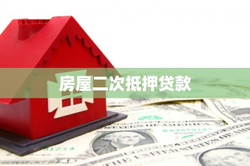 汶川房屋二次抵押贷款