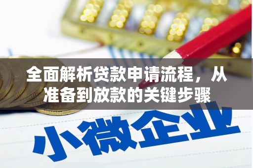 汶川全面解析贷款申请流程，从准备到放款的关键步骤