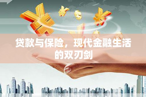 汶川贷款与保险，现代金融生活的双刃剑