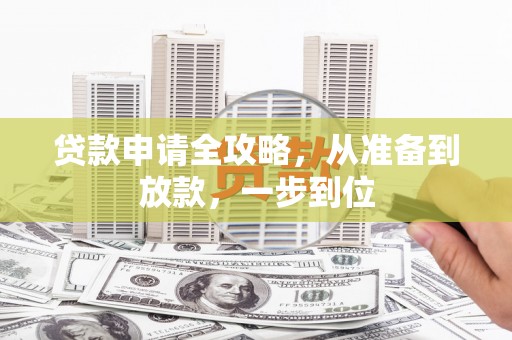 汶川贷款申请全攻略，从准备到放款，一步到位