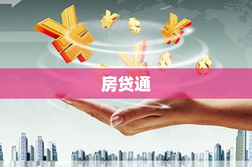 汶川房贷通