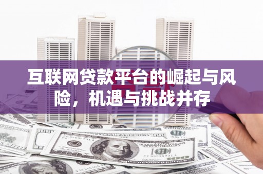 汶川互联网贷款平台的崛起与风险，机遇与挑战并存
