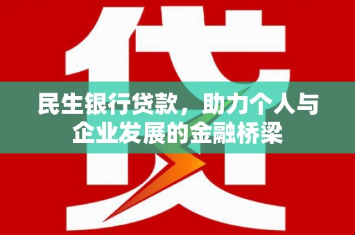 汶川民生银行贷款，助力个人与企业发展的金融桥梁