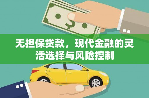 汶川无担保贷款，现代金融的灵活选择与风险控制