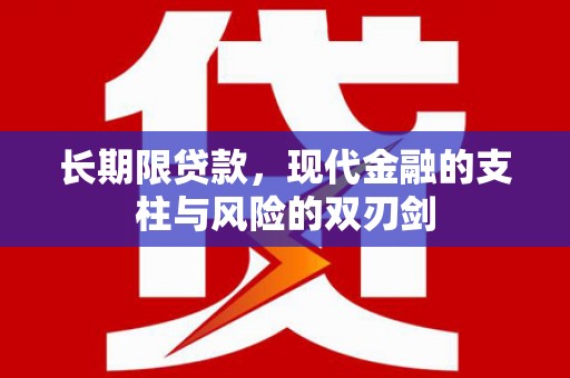 汶川长期限贷款，现代金融的支柱与风险的双刃剑