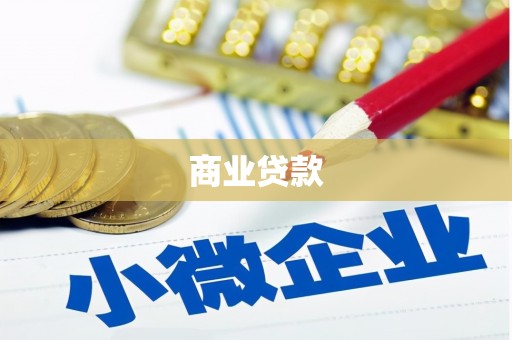 汶川商业贷款