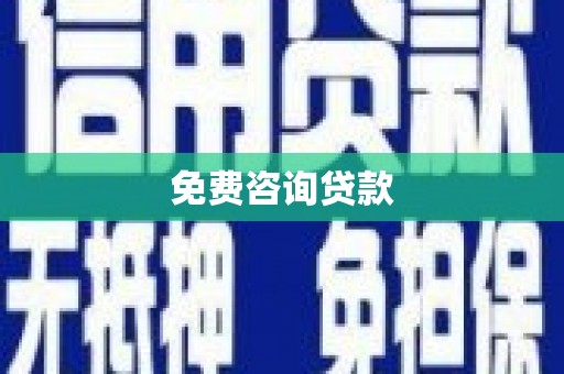 汶川免费咨询贷款