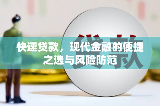 汶川快速贷款，现代金融的便捷之选与风险防范