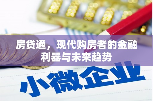 汶川房贷通，现代购房者的金融利器与未来趋势
