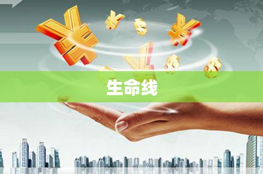汶川生命线
