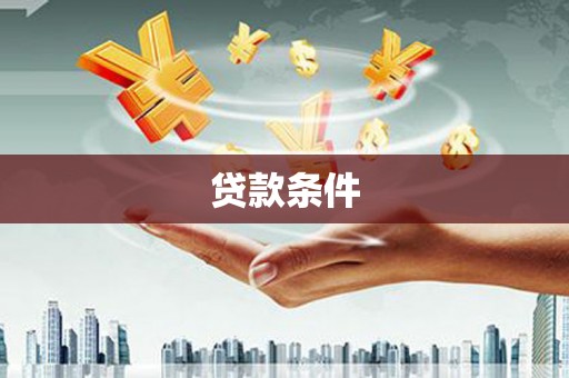 汶川贷款条件