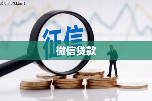 汶川微信贷款