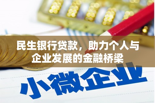 汶川民生银行贷款，助力个人与企业发展的金融桥梁