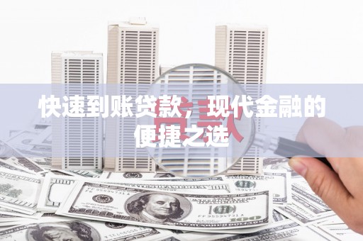 汶川快速到账贷款，现代金融的便捷之选