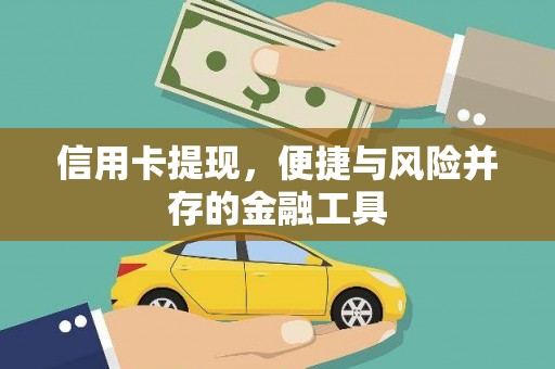 汶川信用卡提现，便捷与风险并存的金融工具