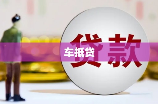 汶川车抵贷