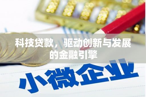 汶川科技贷款，驱动创新与发展的金融引擎