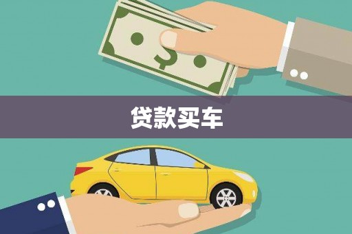 汶川贷款买车