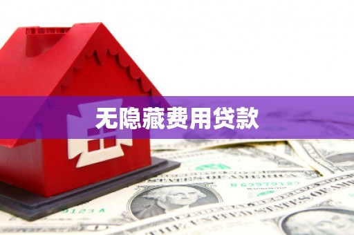 汶川无隐藏费用贷款