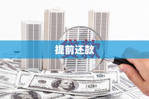 汶川提前还款