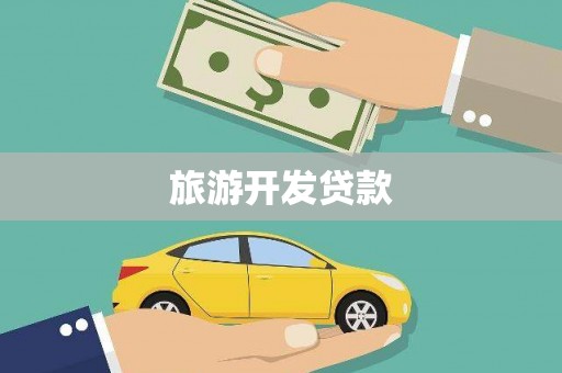 汶川旅游开发贷款
