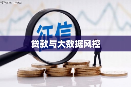 汶川贷款与大数据风控