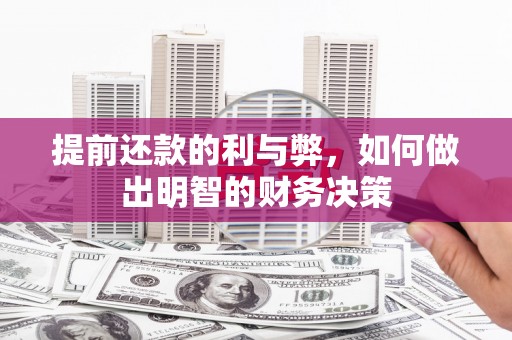 汶川提前还款的利与弊，如何做出明智的财务决策