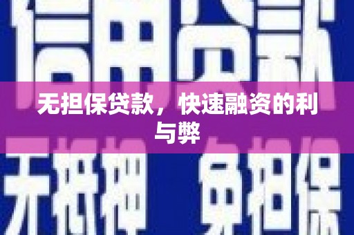 汶川无担保贷款，快速融资的利与弊