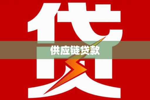 汶川供应链贷款