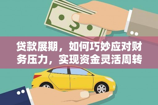 汶川贷款展期，如何巧妙应对财务压力，实现资金灵活周转