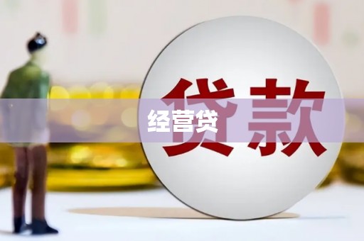 汶川经营贷