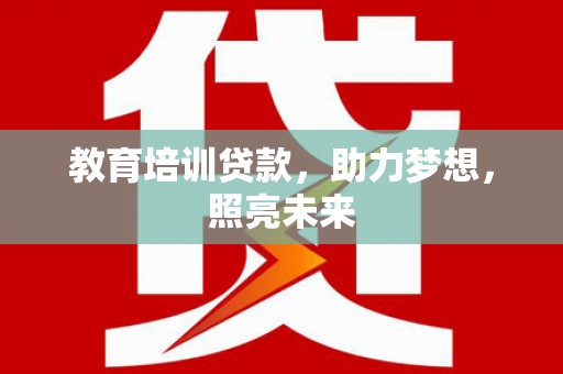 汶川教育培训贷款，助力梦想，照亮未来