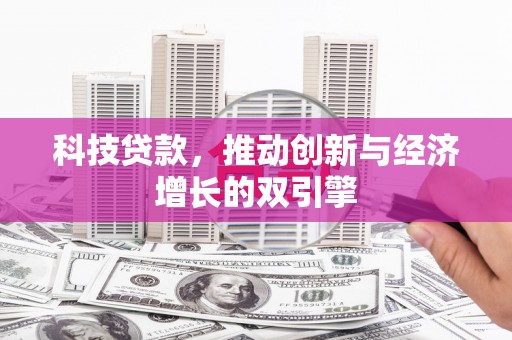 汶川科技贷款，推动创新与经济增长的双引擎