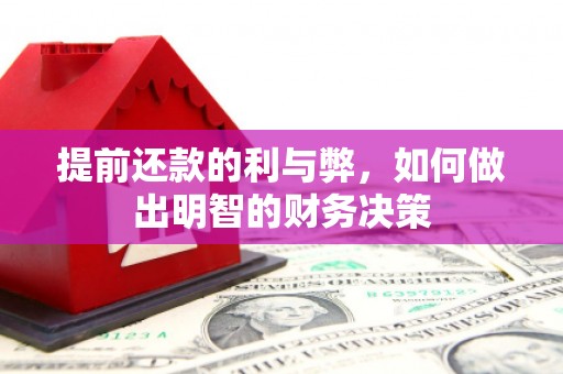 汶川提前还款的利与弊，如何做出明智的财务决策