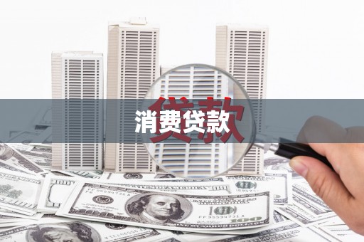 汶川消费贷款