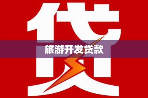 汶川旅游开发贷款