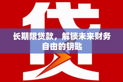 汶川长期限贷款，解锁未来财务自由的钥匙