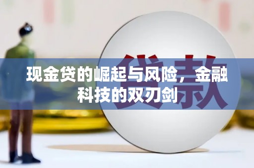 汶川现金贷的崛起与风险，金融科技的双刃剑