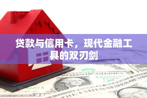 汶川贷款与信用卡，现代金融工具的双刃剑