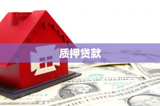 汶川质押贷款