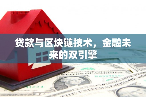 汶川贷款与区块链技术，金融未来的双引擎