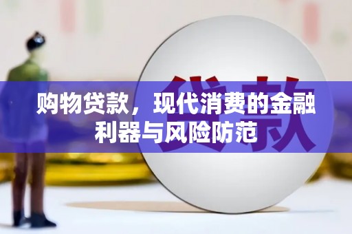 汶川购物贷款，现代消费的金融利器与风险防范