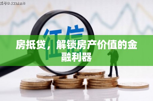 汶川房抵贷，解锁房产价值的金融利器