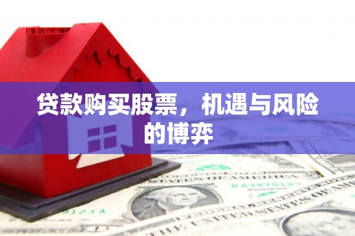 汶川贷款购买股票，机遇与风险的博弈