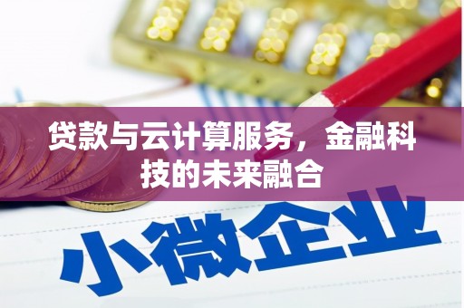 汶川贷款与云计算服务，金融科技的未来融合